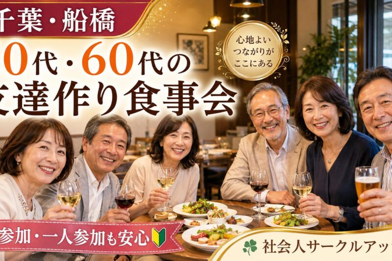 千葉駅と船橋駅周辺の落ち着いたレストランで50代・60代・70代の男女が食事を楽しみながら友達作りをしている様子