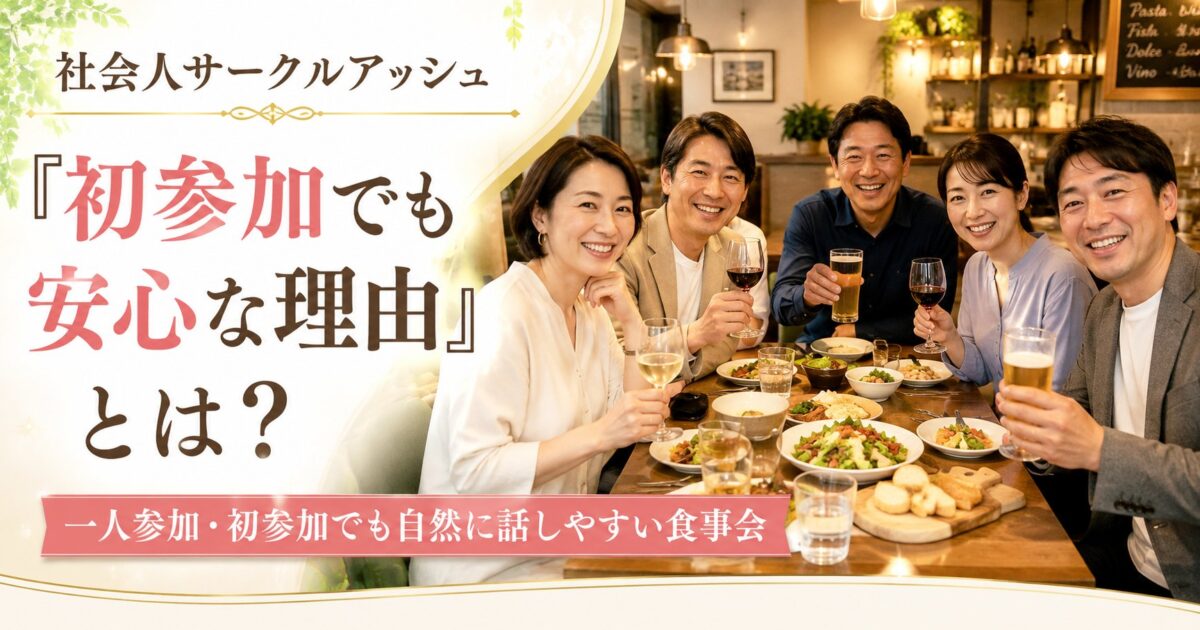 40代・50代の日本人男女6名が食事会で笑顔で交流する社会人サークルアッシュの初参加でも安心な理由を伝える
