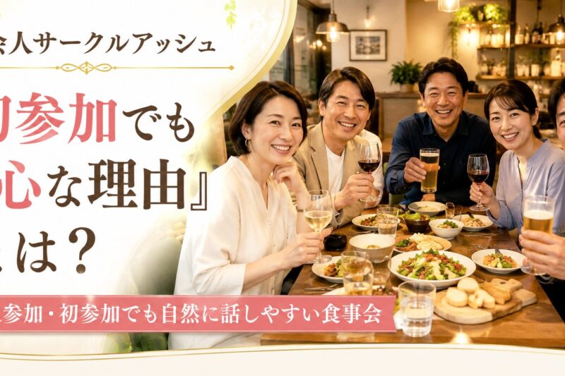 40代・50代の日本人男女6名が食事会で笑顔で交流する社会人サークルアッシュの初参加でも安心な理由を伝える