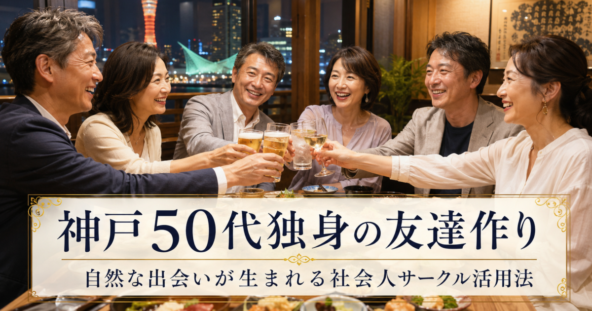神戸の落ち着いたレストランで、50代の独身男女が食事を楽しみながら自然に会話している様子。社会人サークルアッシュの友達作りイベントを通じて、神戸で新しい出会いが生まれる雰囲気