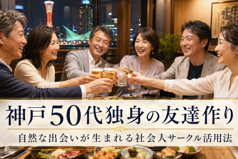 神戸の落ち着いたレストランで、50代の独身男女が食事を楽しみながら自然に会話している様子。社会人サークルアッシュの友達作りイベントを通じて、神戸で新しい出会いが生まれる雰囲気