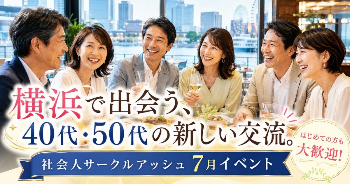 横浜の夜景が見えるレストランで穏やかに会話を楽しむ40代・50代の男女