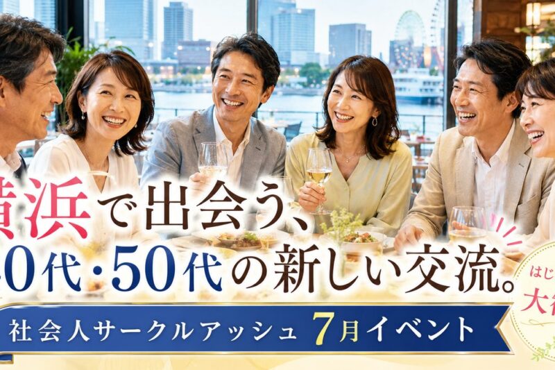 横浜の夜景が見えるレストランで穏やかに会話を楽しむ40代・50代の男女