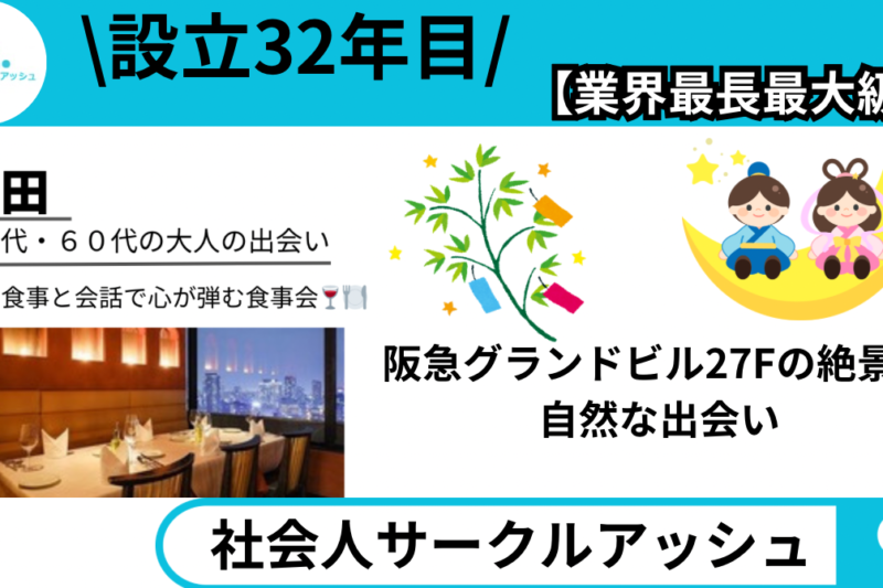 阪急グランドビルパパミラノで開催された50代60代プレミアム七夕食事会の会場風景