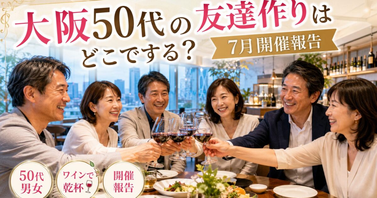 大阪ハービスPLAZAで開催された50代限定の友達作り食事会イベントの様子