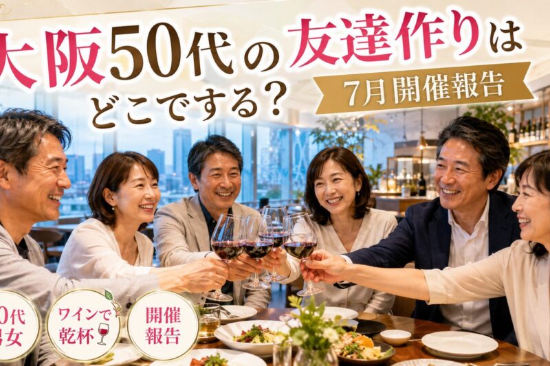 大阪ハービスPLAZAで開催された50代限定の友達作り食事会イベントの様子