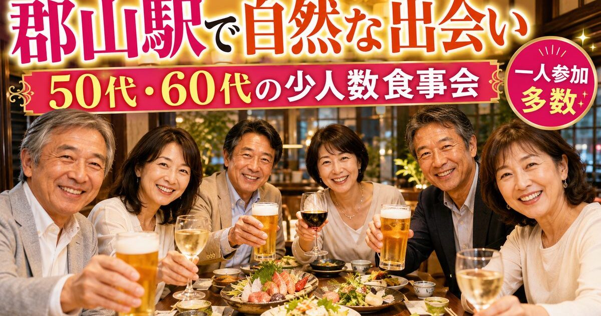 郡山駅近くの少人数食事会で、50代・60代の日本人男女6名が笑顔で乾杯しながら友達作り・恋活・婚活