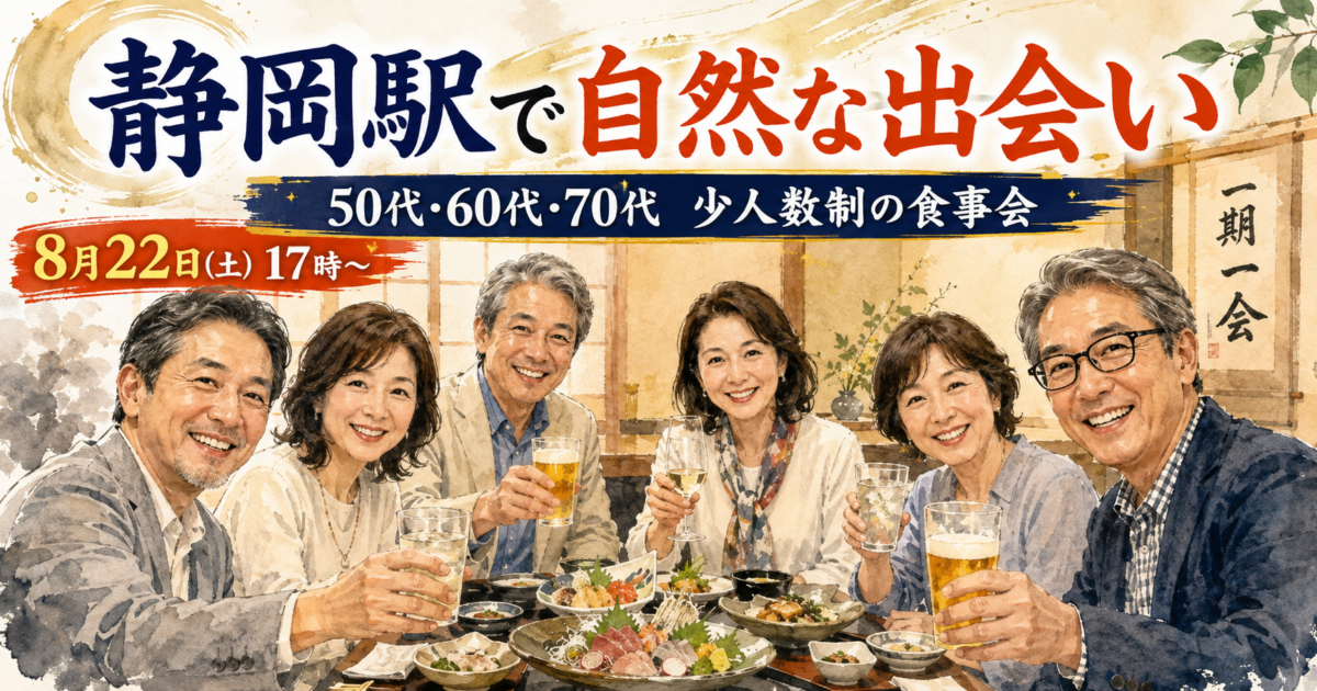 静岡駅で開催される50代・60代・70代向け少人数食事会で、日本人男女6名が和食を楽しみながら笑顔で交流している様子。社会人サークルアッシュの友達作り・恋活・婚活イベントを紹介する画像