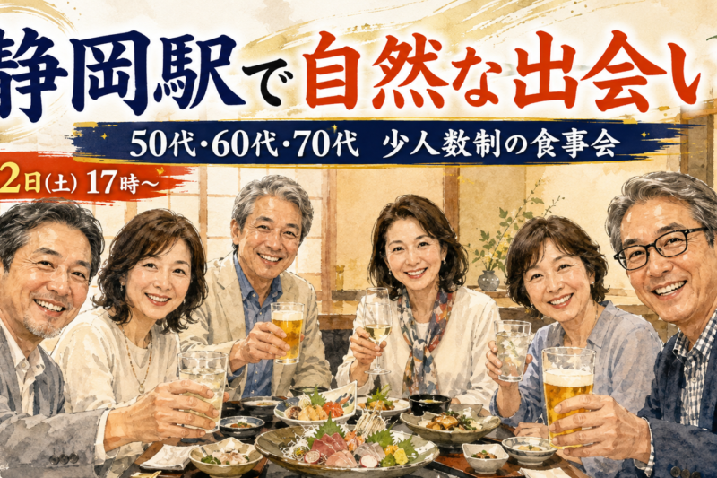 静岡駅で開催される50代・60代・70代向け少人数食事会で、日本人男女6名が和食を楽しみながら笑顔で交流している様子。社会人サークルアッシュの友達作り・恋活・婚活イベントを紹介する画像