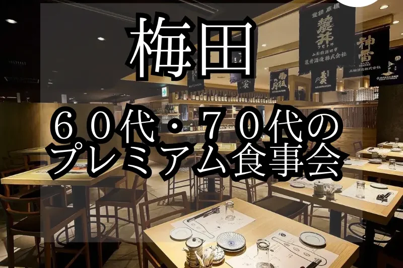 2026年9月23日15時から大阪・梅田で60代・70代中心のプレミアム食事会