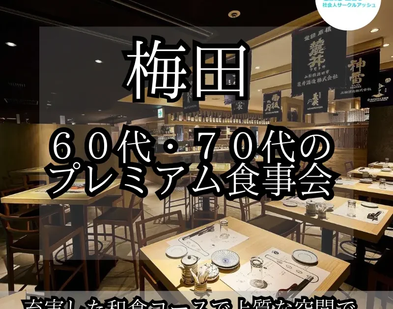 2026年9月23日15時から大阪・梅田で60代・70代中心のプレミアム食事会