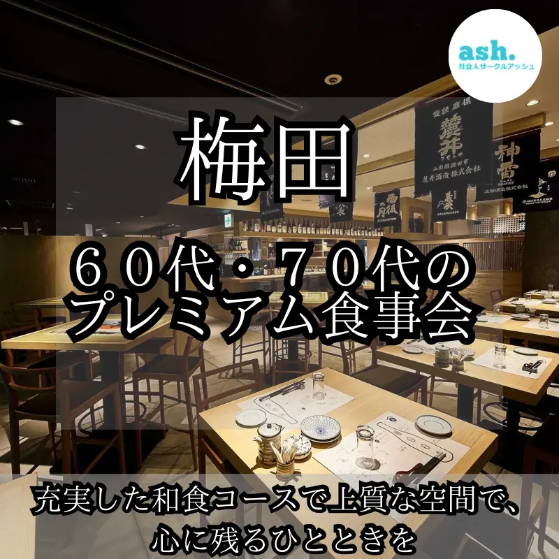 2026年9月23日15時から大阪・梅田で60代・70代中心のプレミアム食事会