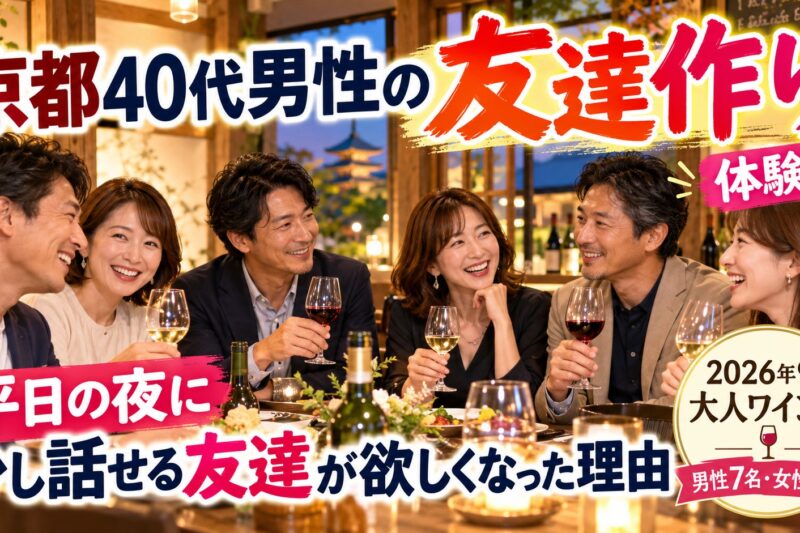 京都の落ち着いたレストランで、40代の日本人男女6名がワインを片手に笑顔で交流している様子。平日の夜に少し話せる友達を求めた40代男性の友達作り体験談