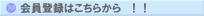 会員登録はこちら