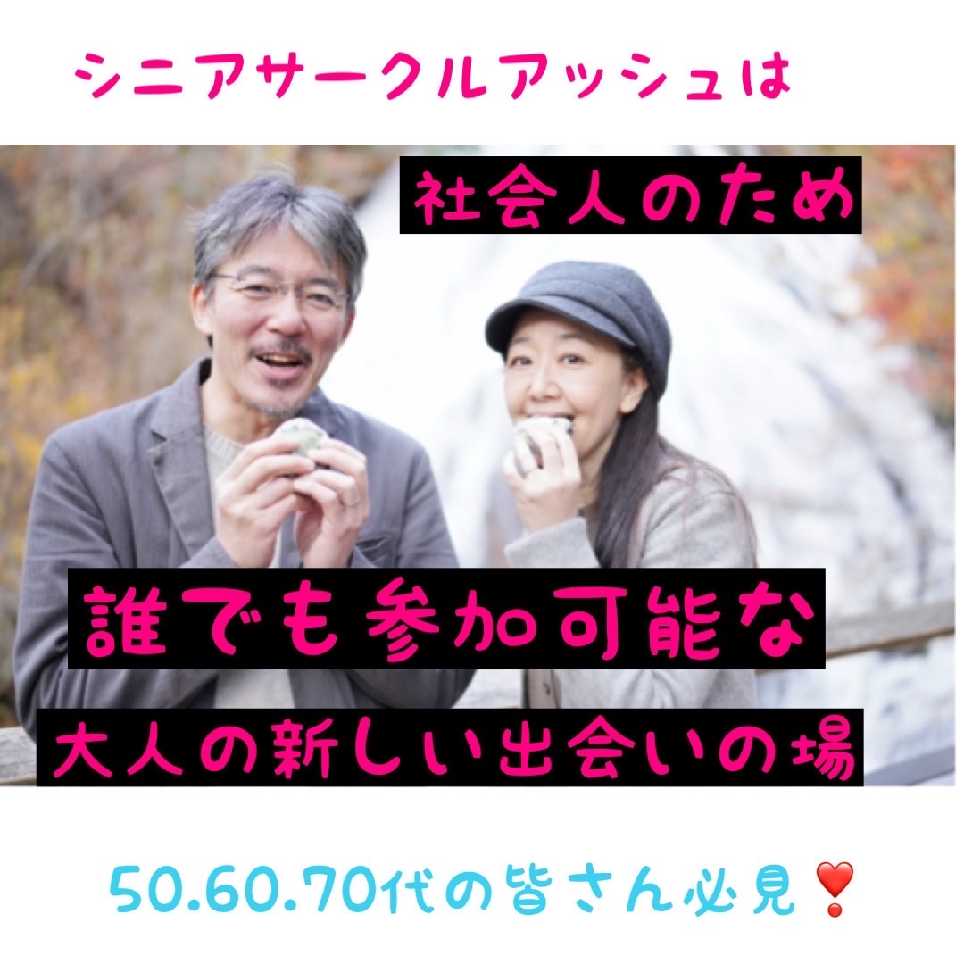 梅田｜シニア世代・７０代・男性・女性のシニア飲み会で友達仲間＆恋人作りから結婚相手へ｜自然に出会いたい方｜婚活・恋活イベント｜