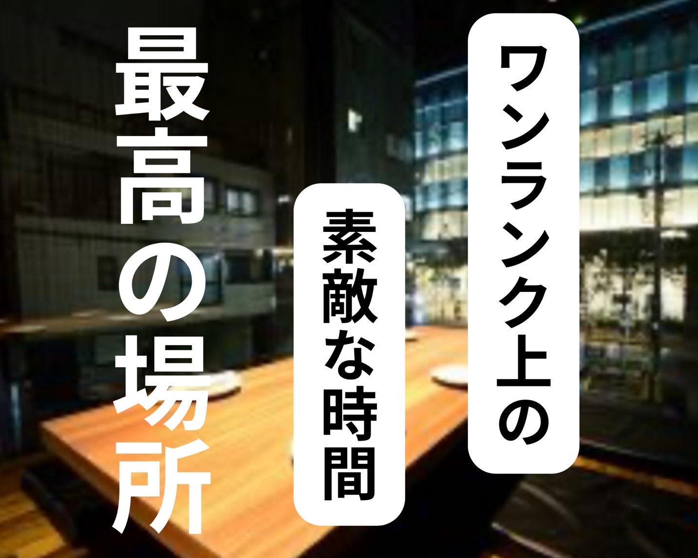 名古屋｜５０代・６０代のワンランク上の食事会｜自然な出会いを｜中高年の恋愛が出来る場所・婚活・恋活イベント