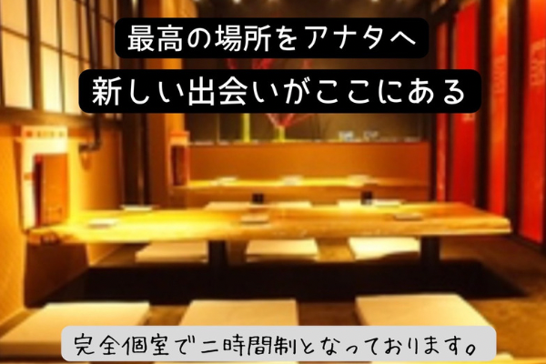 金山駅｜６０代・７０代のワンランク上食事会｜婚活・恋活イベント・熟年の恋愛が出来る場所