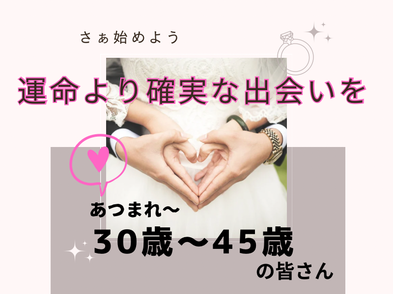 名古屋|30才から45才限定・素敵な婚活・恋活イベント|