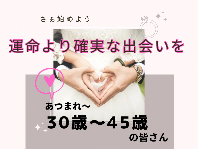 名古屋｜３０才から４５才限定・素敵な婚活・恋活イベント｜