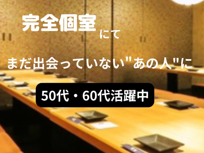 名古屋｜平日・５０代・６０代の素敵な食事会｜初参加者多数