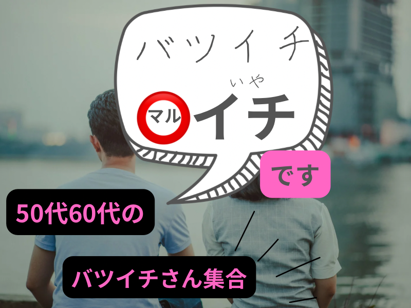 名古屋｜５０代・６０代のバツイチ限定・魅力つながり食事会｜初参加者さん多数｜