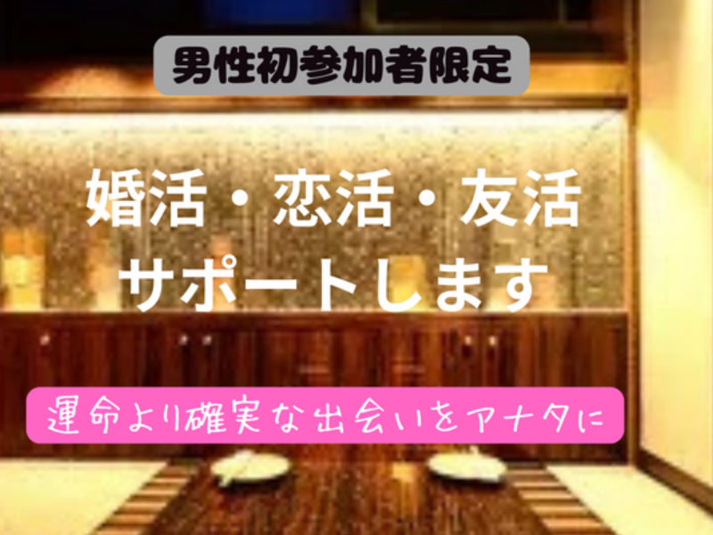 名古屋｜男性初参加者限定｜50代・60代で食事会｜女性の方は初参加でなくても大丈夫です