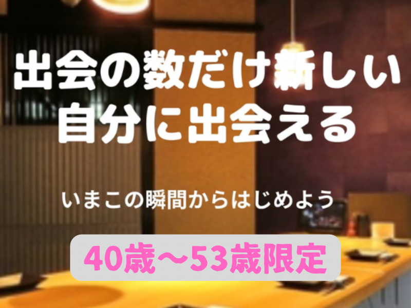 名古屋｜４０才から５３才限定・忘年会（食事会）｜素敵な出会いが待っている！