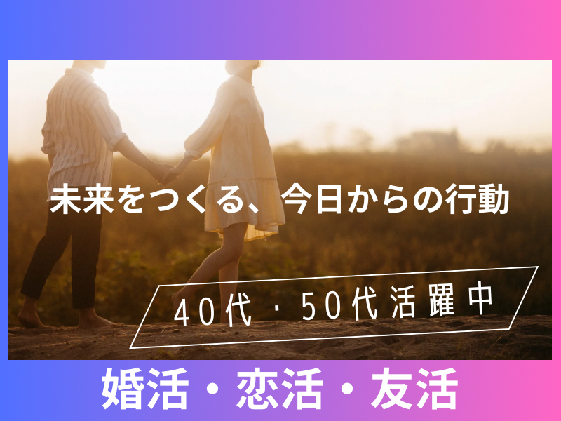 名古屋｜４０才から５３才限定・素敵な婚活・恋活イベント｜初参加者多数｜