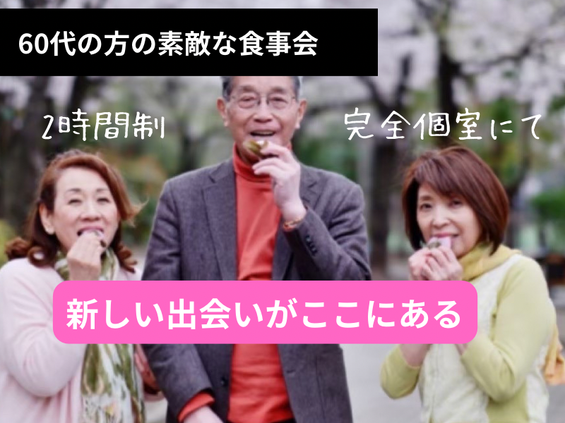 名古屋｜６０代の素敵な食事会で心地よい出会いを体験しませんか？自然な出会いを｜婚活・恋活イベント