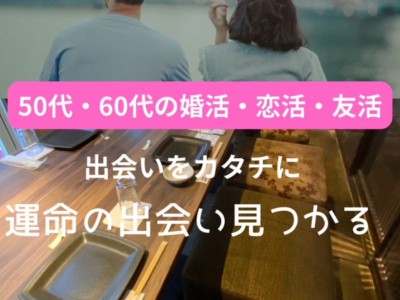 名古屋｜５０才から６５才限定の食事会｜