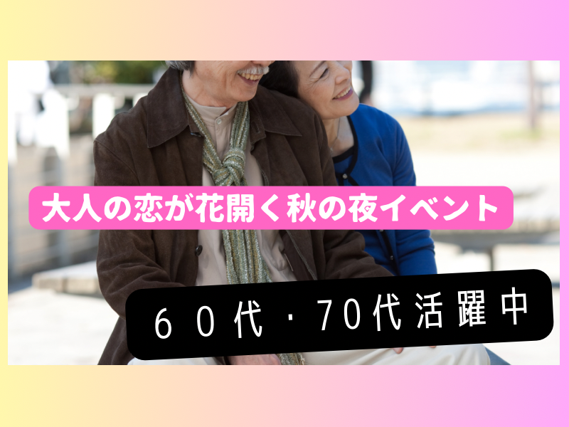 名古屋|60代・70代の食事会|大人の恋が花開く秋の夜イベント