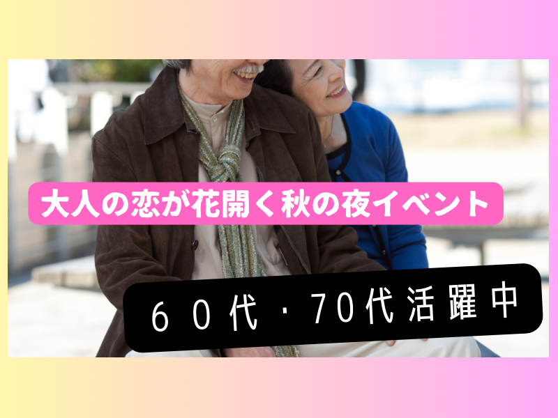 名古屋｜６０代・７０代の食事会｜大人の恋が花開く秋の夜イベント