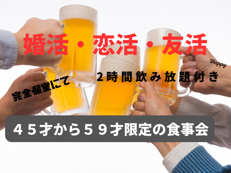 名古屋｜４５才から５９才限定の食事会｜初使用のお店で婚活・恋活イベント｜