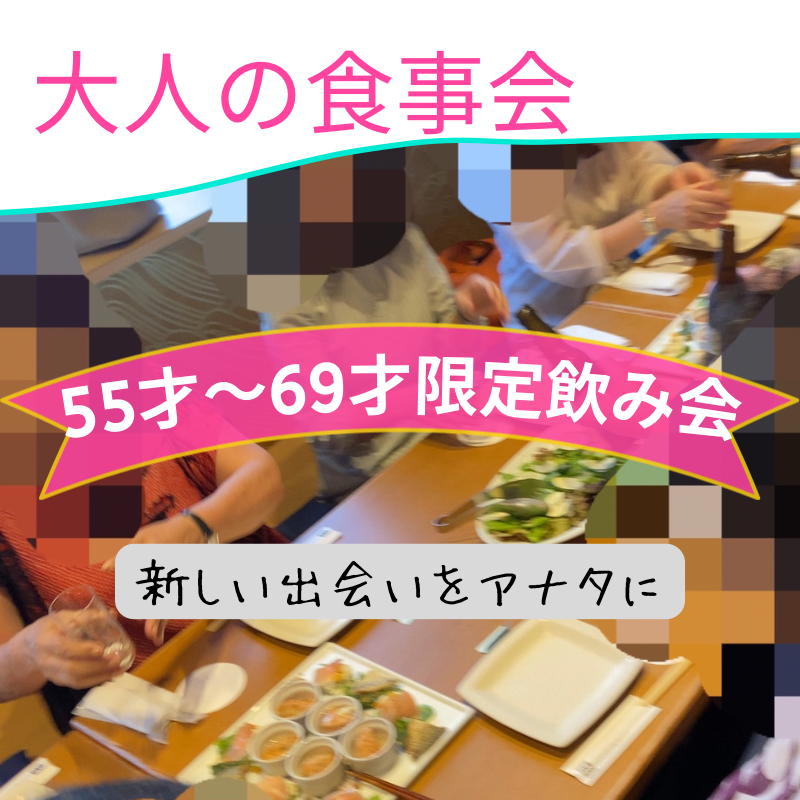 名古屋｜５５才から６９才限定の食事会｜初使用のお店で開催｜