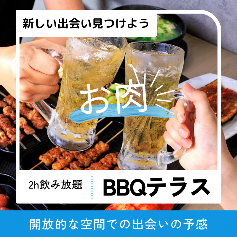 心斎橋｜BBQテラス・４０代・５０代｜アウトドアで素敵な恋の始まりを迎えましょう！