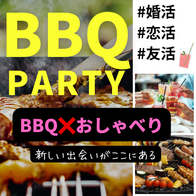 横浜｜BBQテラス・４０代・５０代｜婚活・恋活のアウトドア・イベントバーベキュー