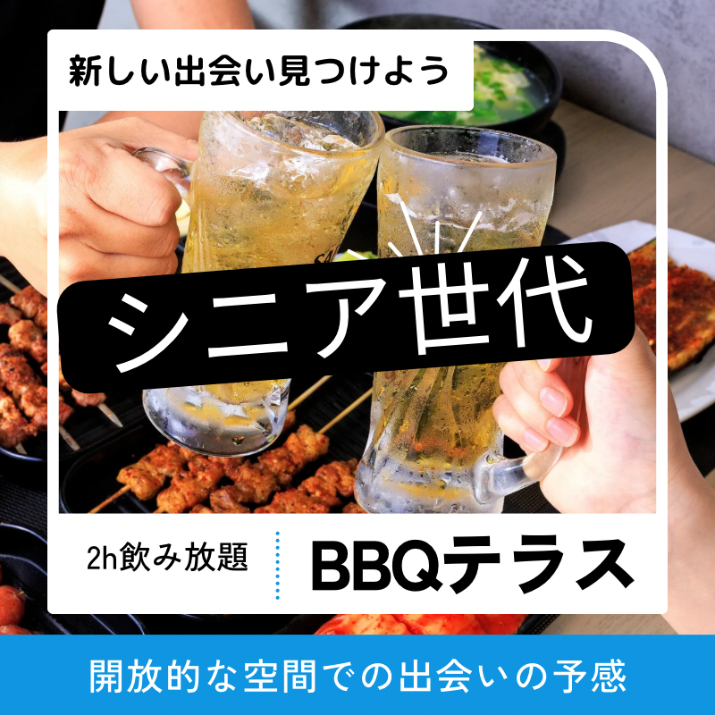 心斎橋｜シニア世代・BBQテラス・６０代・７０代で輝く人生の一歩を踏み出そう！｜アウトドア・イベントバーベキュー｜