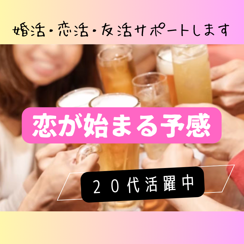 船橋｜２０代で恋の予感！婚活・恋活イベント交流会｜自然な出会い