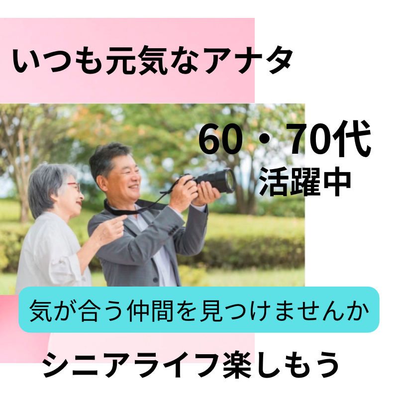 船橋｜シニア世代・６０代・７０代の食事会｜自然な大人の出会い場所｜中高年・熟年の恋愛が出来る場所