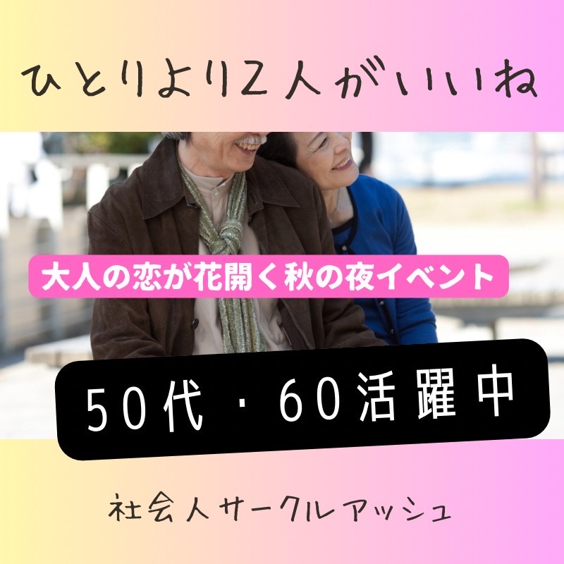 品川｜５５才から６９才限定・個室で食事会｜初参加者多数｜