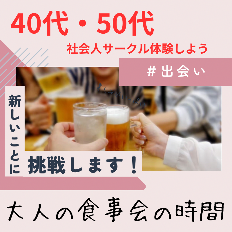 千葉駅｜４５才から５９才限定・婚活・恋活イベント飲み会｜笑顔とつながりの瞬間、サークルアッシュで体験しよう