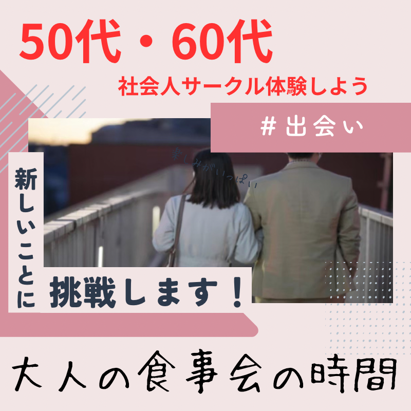 明石｜５０代（アラフィフ）・６０代（アラカン）飲み会｜中高年・熟年の恋愛・結婚・再婚・晩婚を応援