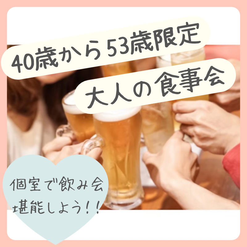 梅田｜４０才〜５３才限定の和食・飲み会は開催中止にさせて頂きました｜婚活・恋活イベント｜初参加者多数｜