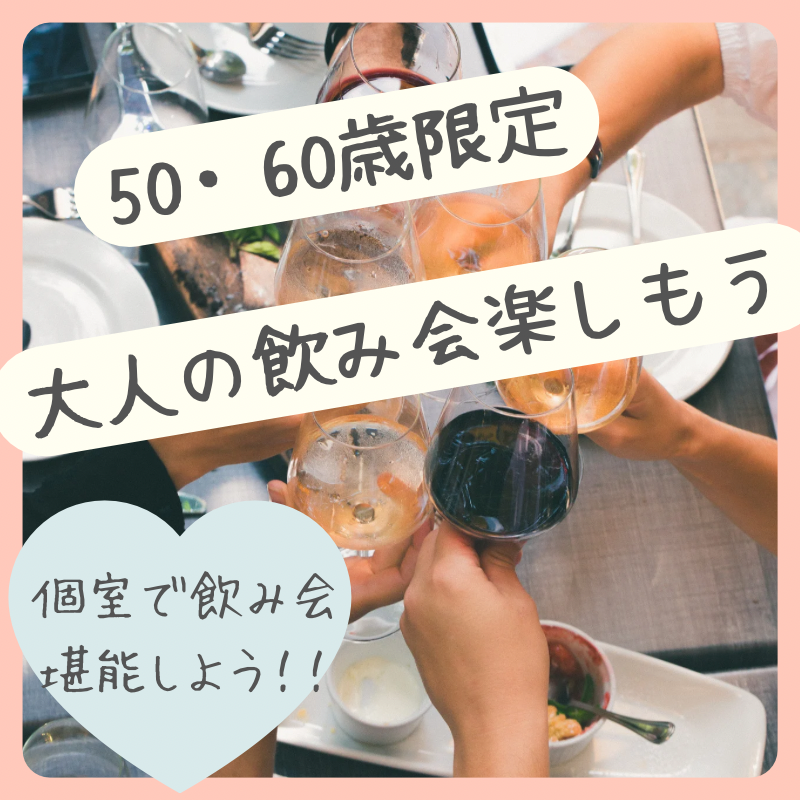 梅田｜５０才から６５才限定・ワイン飲み会｜職場以外での出逢い作り