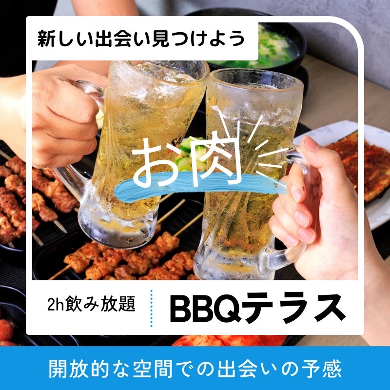 横浜｜BBQテラス・４０代・５０代｜婚活・恋活のアウトドアバーベキュー｜職場では味わえない友情の味！