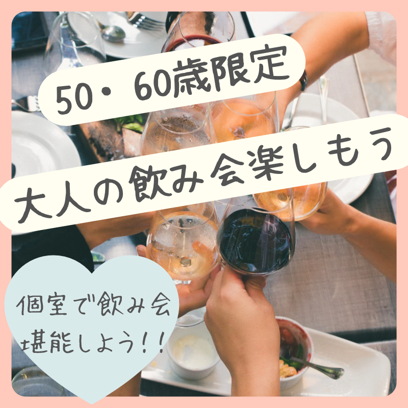 和歌山で運命の出会いを掴もう！５０代・６０代の出会い交流会｜アクティブ・ 独身限定・シニア＆中高年の婚活・恋活パーティーイベント