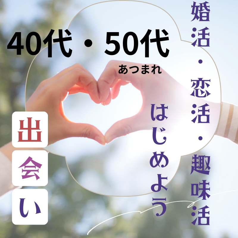 京都｜４０才から５５才限定・飲み会｜婚活・恋活イベント