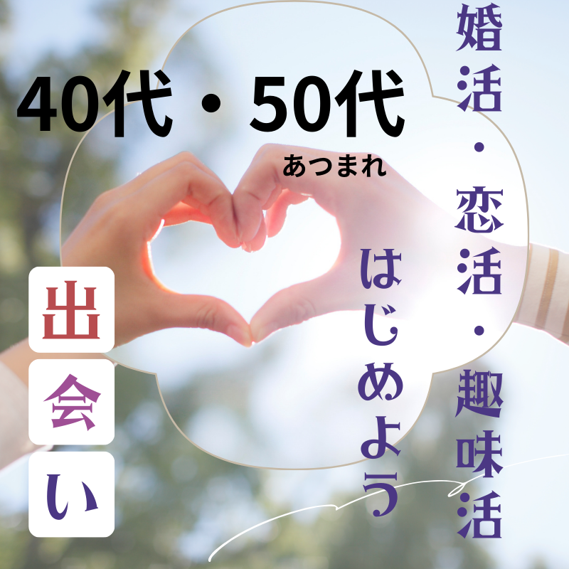 京都｜４５才から５９才限定・飲み会｜婚活・恋活イベント