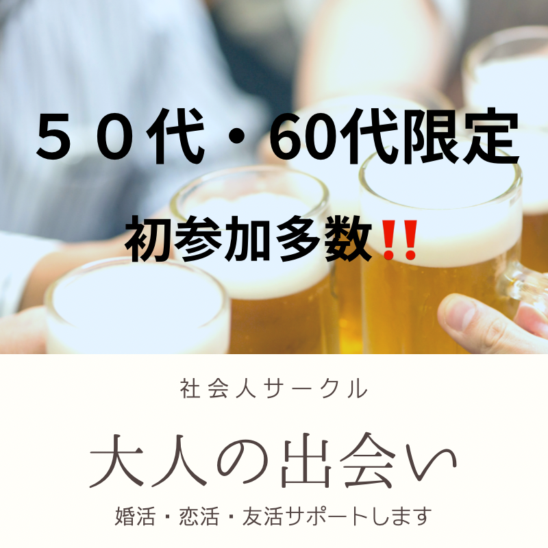 三ノ宮｜５０代・６０代の個室で食事会｜初参加者多数｜新しい恋も友達も見つかる｜