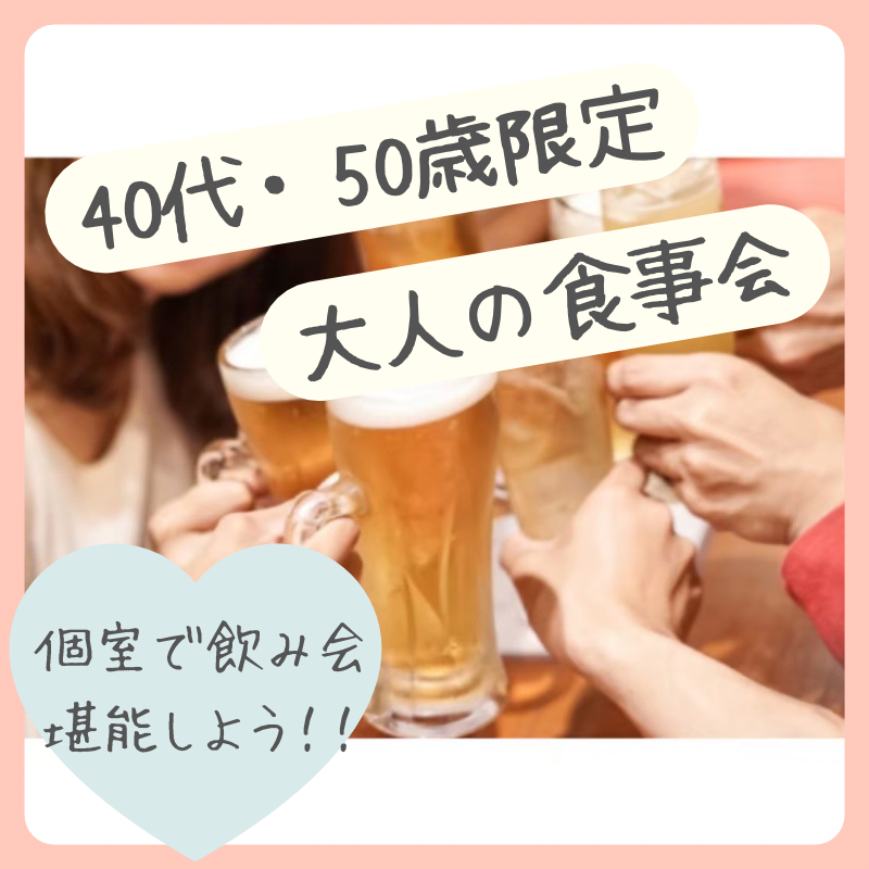 福岡｜４０代・５０代の飲み会｜秋の夜、縁を結ぶ特別な場所・婚活・恋活イベントで素敵な出会いを体験しよう！